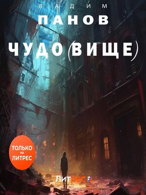 cover image of Чудо(вище)